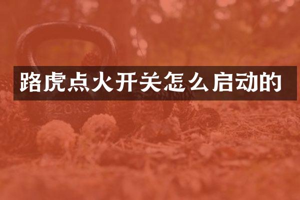 路虎点火开关怎么启动的