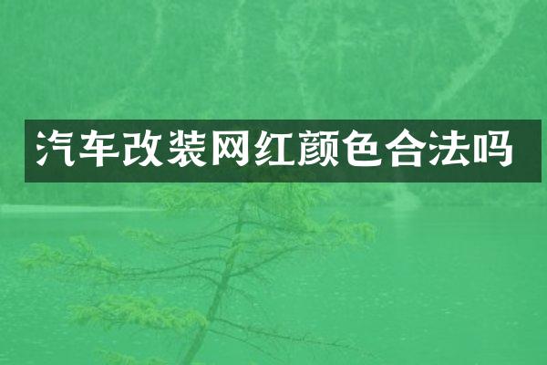 汽车改装网红颜色合法吗