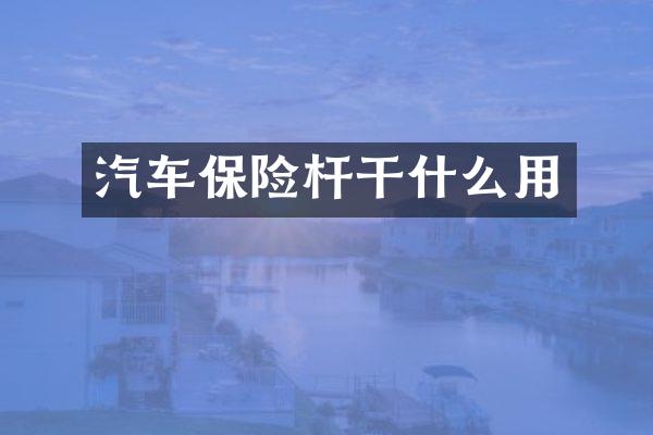 汽车保险杆干什么用