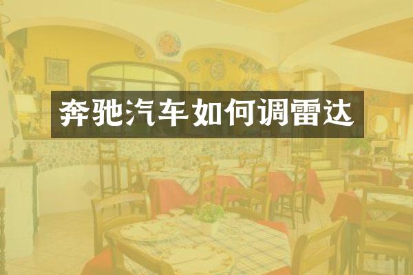 奔驰汽车如何调雷达