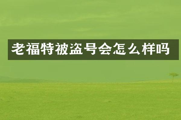老福特被盗号会怎么样吗