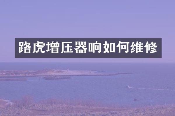 路虎增压器响如修