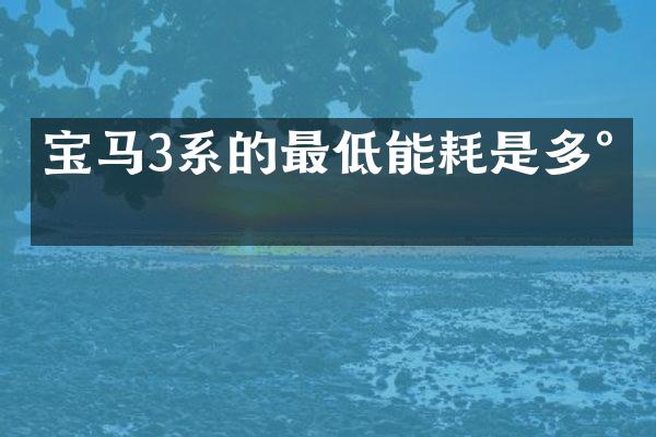 宝马3系的最低能耗是多少
