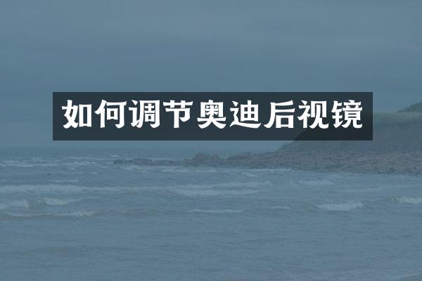 如何调节奥迪后视镜