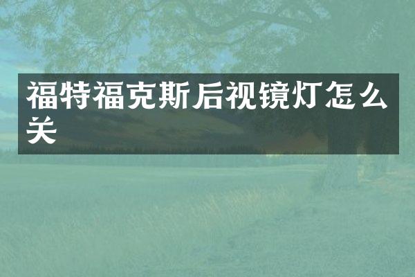 福特福克斯后视镜灯怎么关