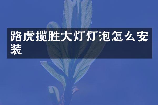 路虎揽胜大灯灯泡怎么安装