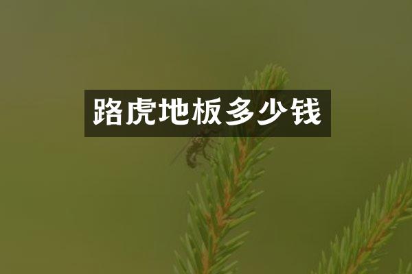 路虎地板多少钱