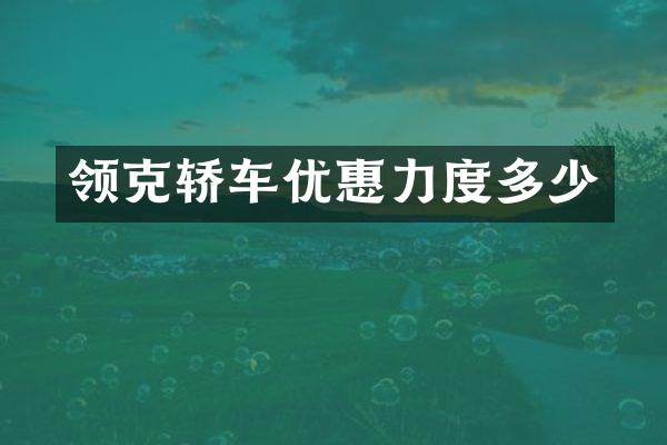 领克轿车优惠力度多少