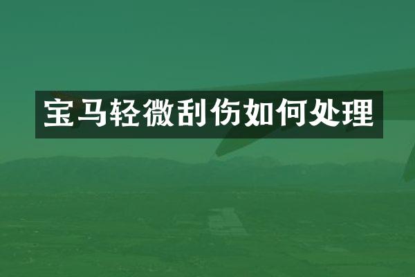 宝马轻微刮伤如何处理