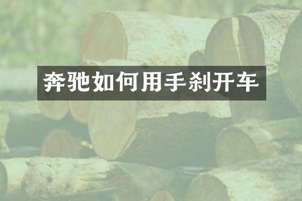 奔驰如何用手刹开车