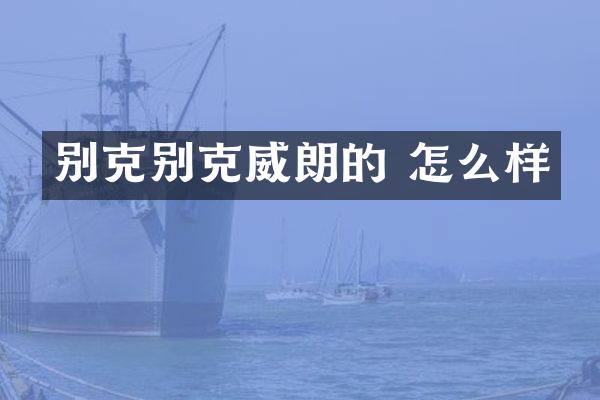 别克别克威朗的 怎么样