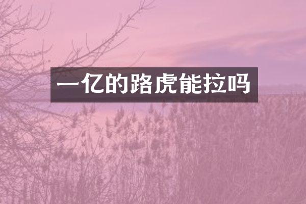 一亿的路虎能拉吗