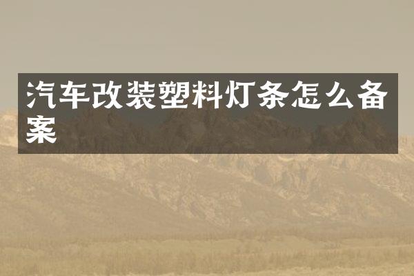 汽车改装塑料灯条怎么备案