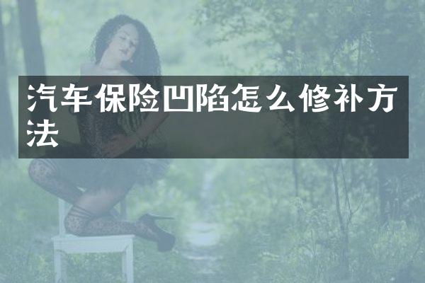 汽车保险凹陷怎么修补方法
