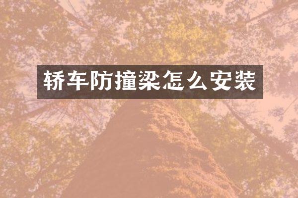 轿车防撞梁怎么安装