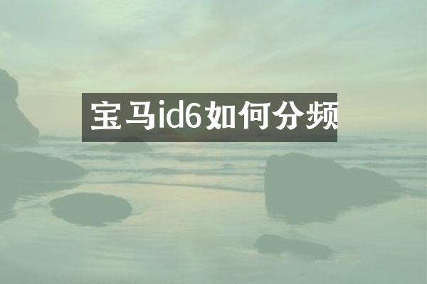 宝马id6如何分频