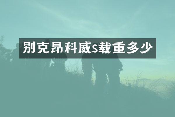 别克昂科威s载重多少