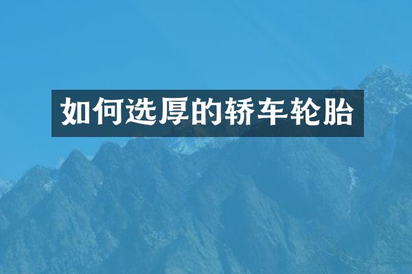 如何选厚的轿车轮胎