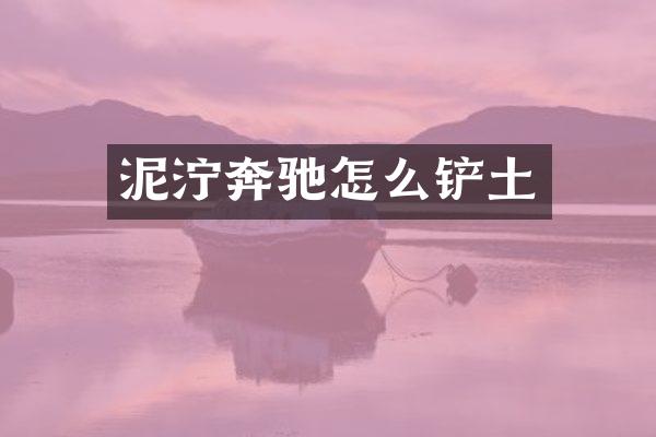 泥泞奔驰怎么铲土