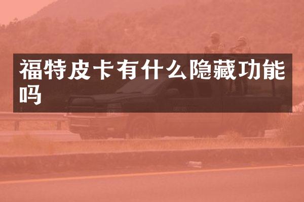 福特皮卡有什么隐藏功能吗