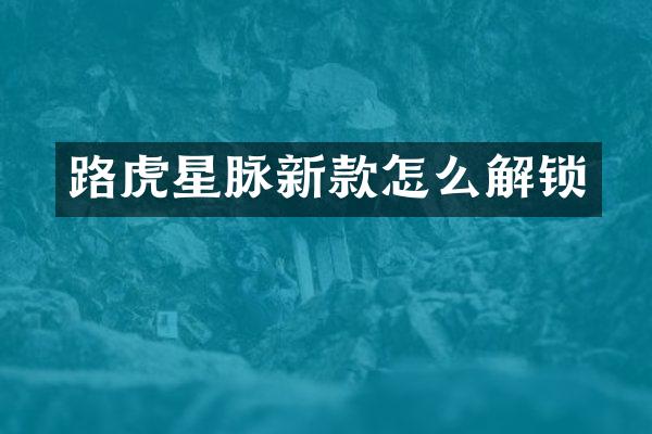 路虎星脉新款怎么解锁