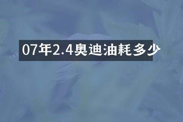 07年2.4奥迪油耗多少