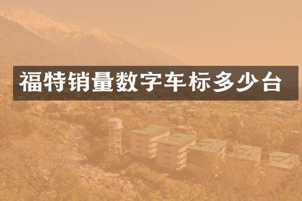 福特销量数字车标多少台