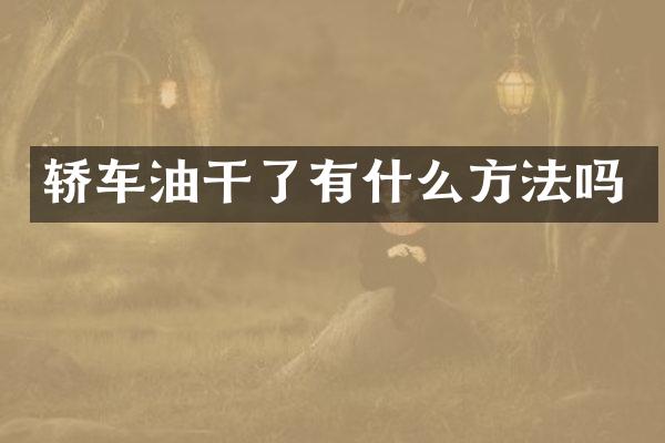 轿车油干了有什么方法吗