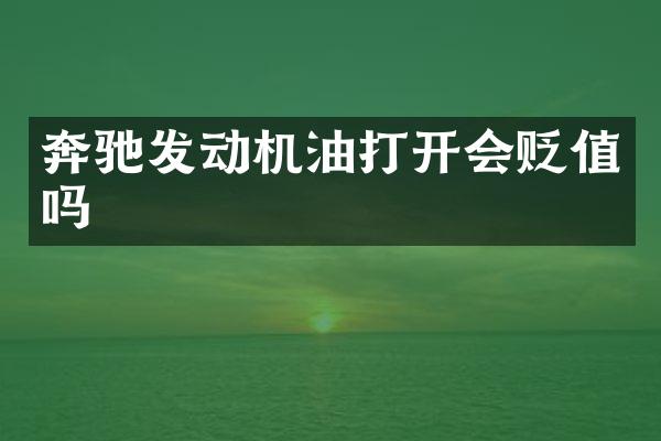 奔驰发动机油打开会贬值吗