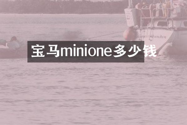 宝马minione多少钱