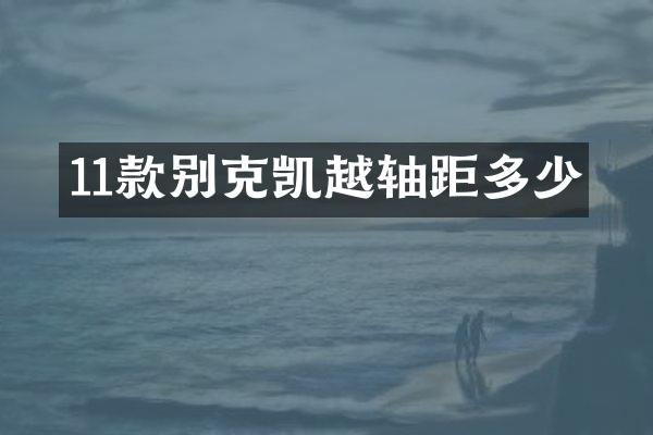 11款别克凯越轴距多少