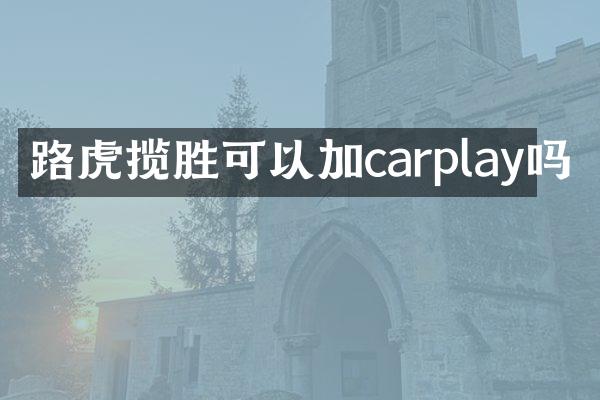 路虎揽胜可以加carplay吗