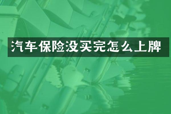 汽车保险没买完怎么上牌