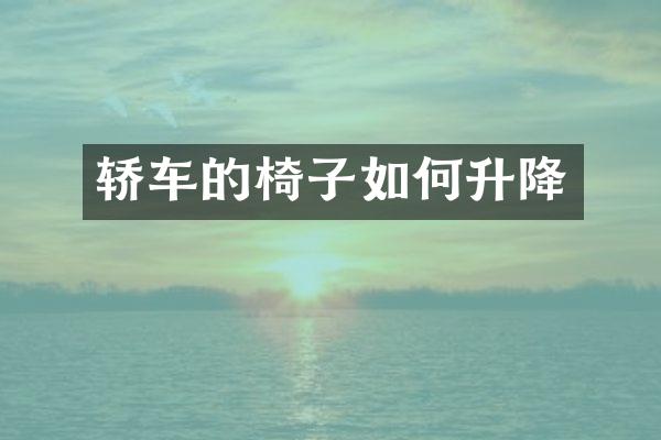 轿车的椅子如何升降