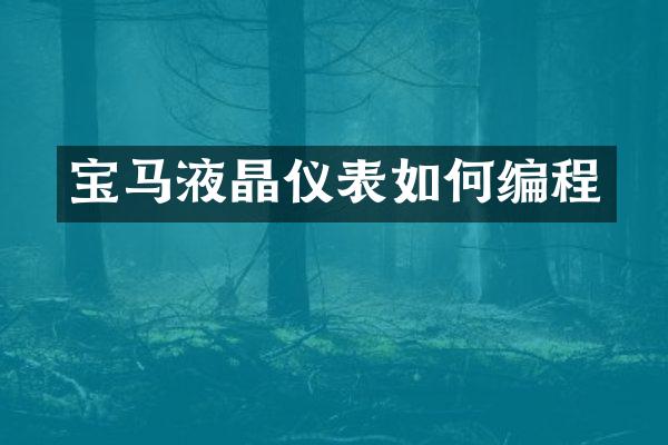 宝马液晶仪表如何编程