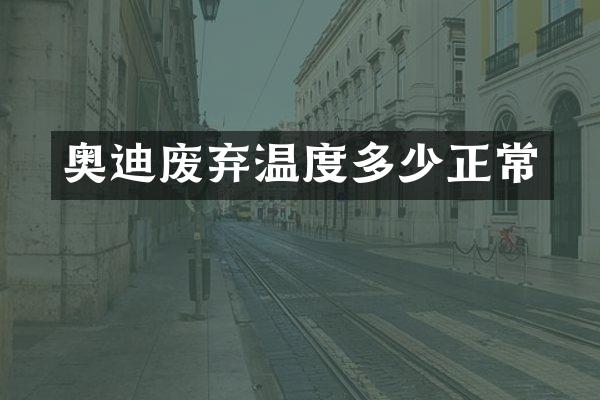 奥迪废弃温度多少正常