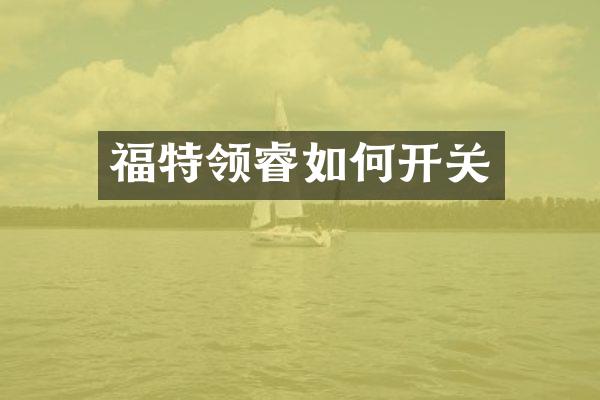 福特领睿如何开关