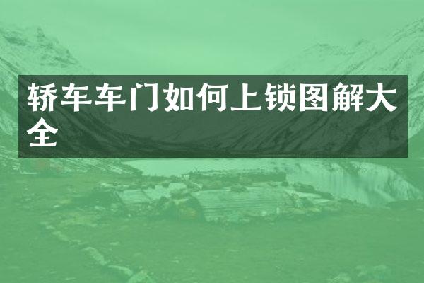轿车车门如何上锁图解大全