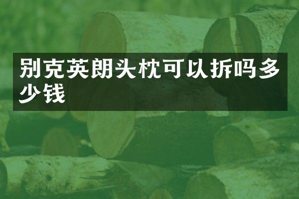 别克英朗头枕可以拆吗多少钱