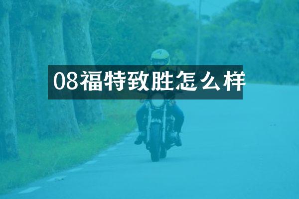 08福特致胜怎么样