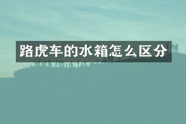 路虎车的水箱怎么区分