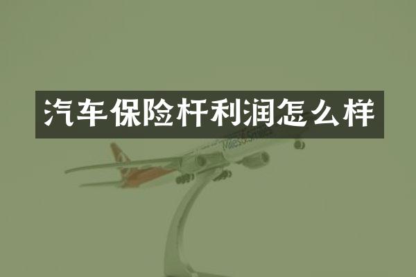 汽车保险杆利润怎么样
