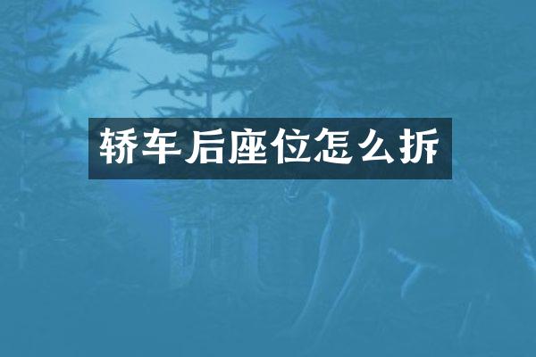 轿车后座位怎么拆