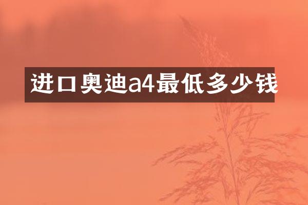 进口奥迪a4最低多少钱