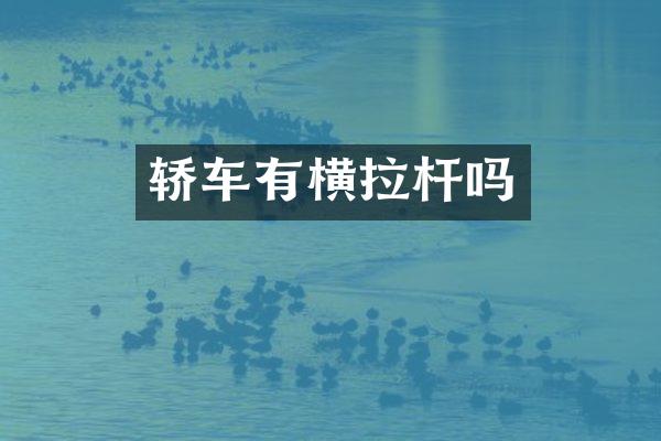 轿车有横拉杆吗