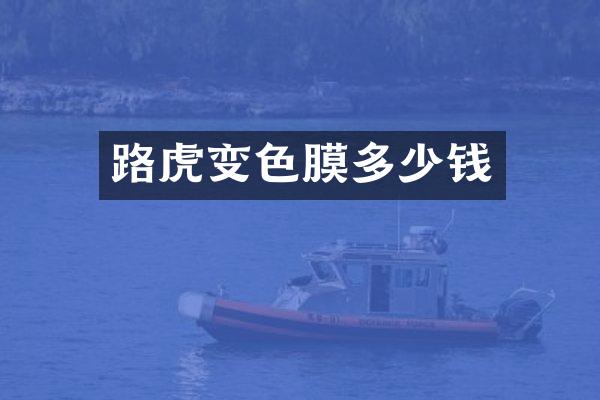 路虎变色膜多少钱