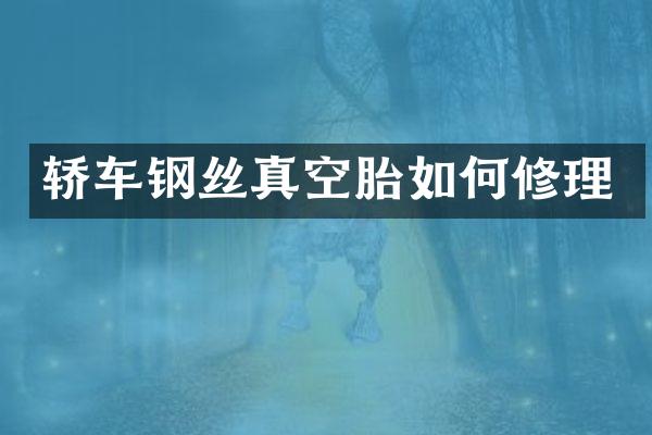 轿车钢丝真空胎如何修理