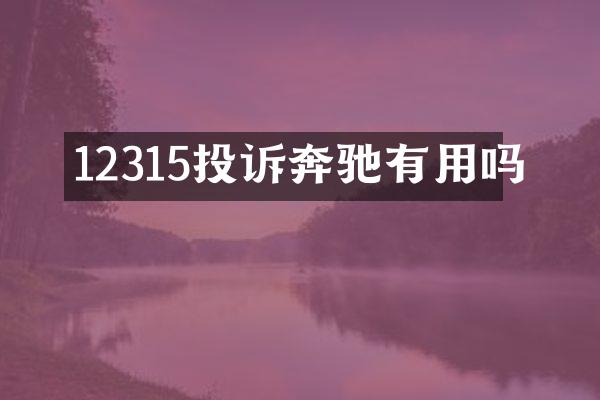 12315投诉奔驰有用吗