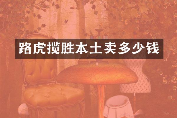 路虎揽胜本土卖多少钱
