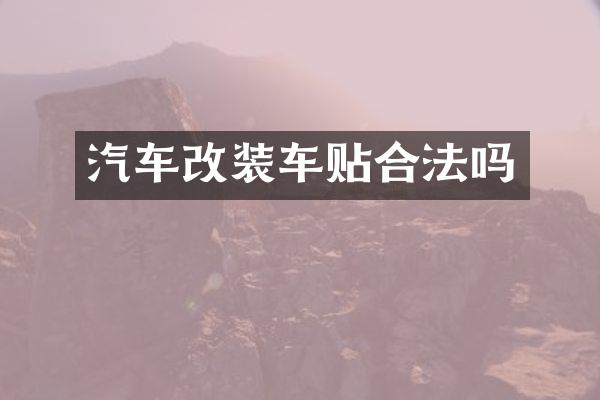 汽车改装车贴合法吗